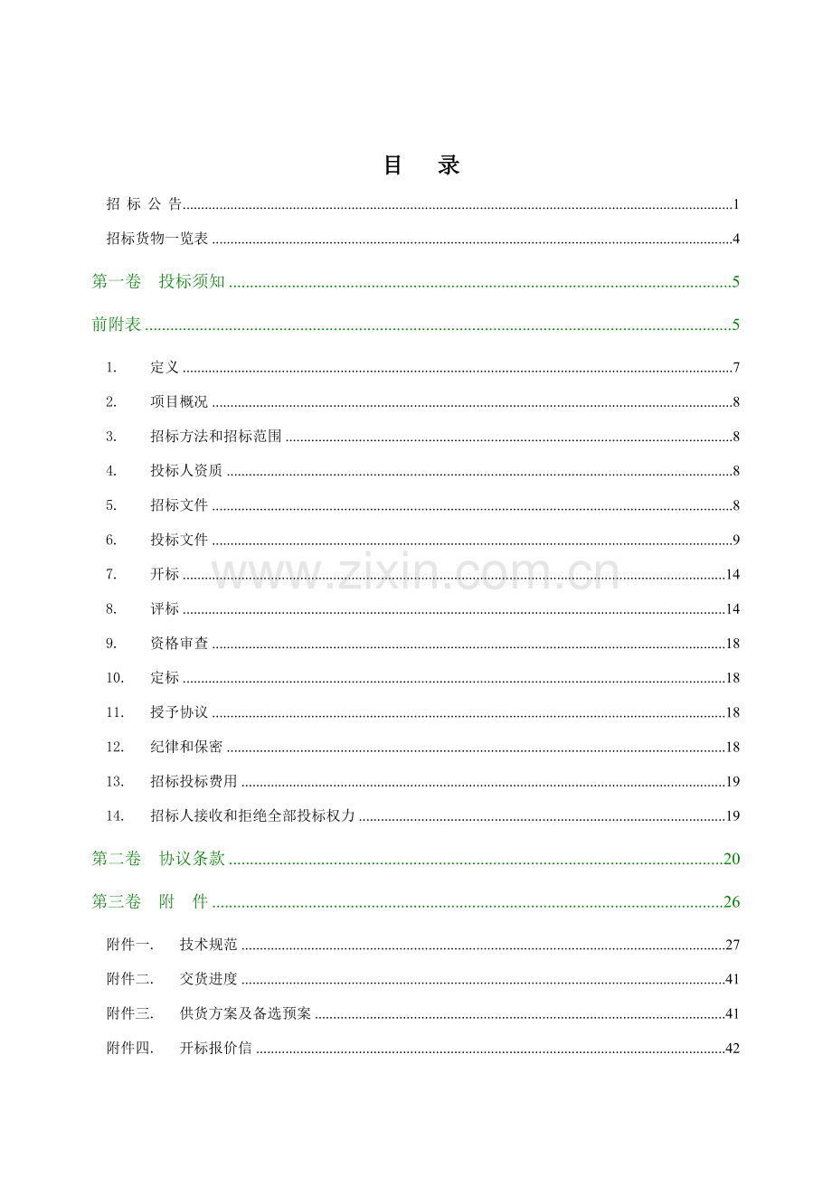 电厂阻垢剂年度采购招标文件模板.doc_第2页