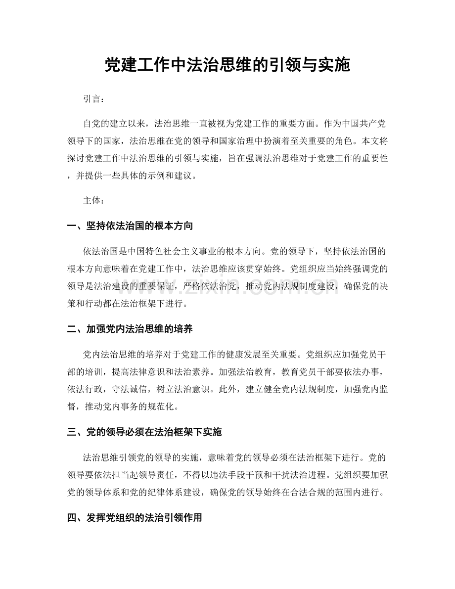 党建工作中法治思维的引领与实施.docx_第1页