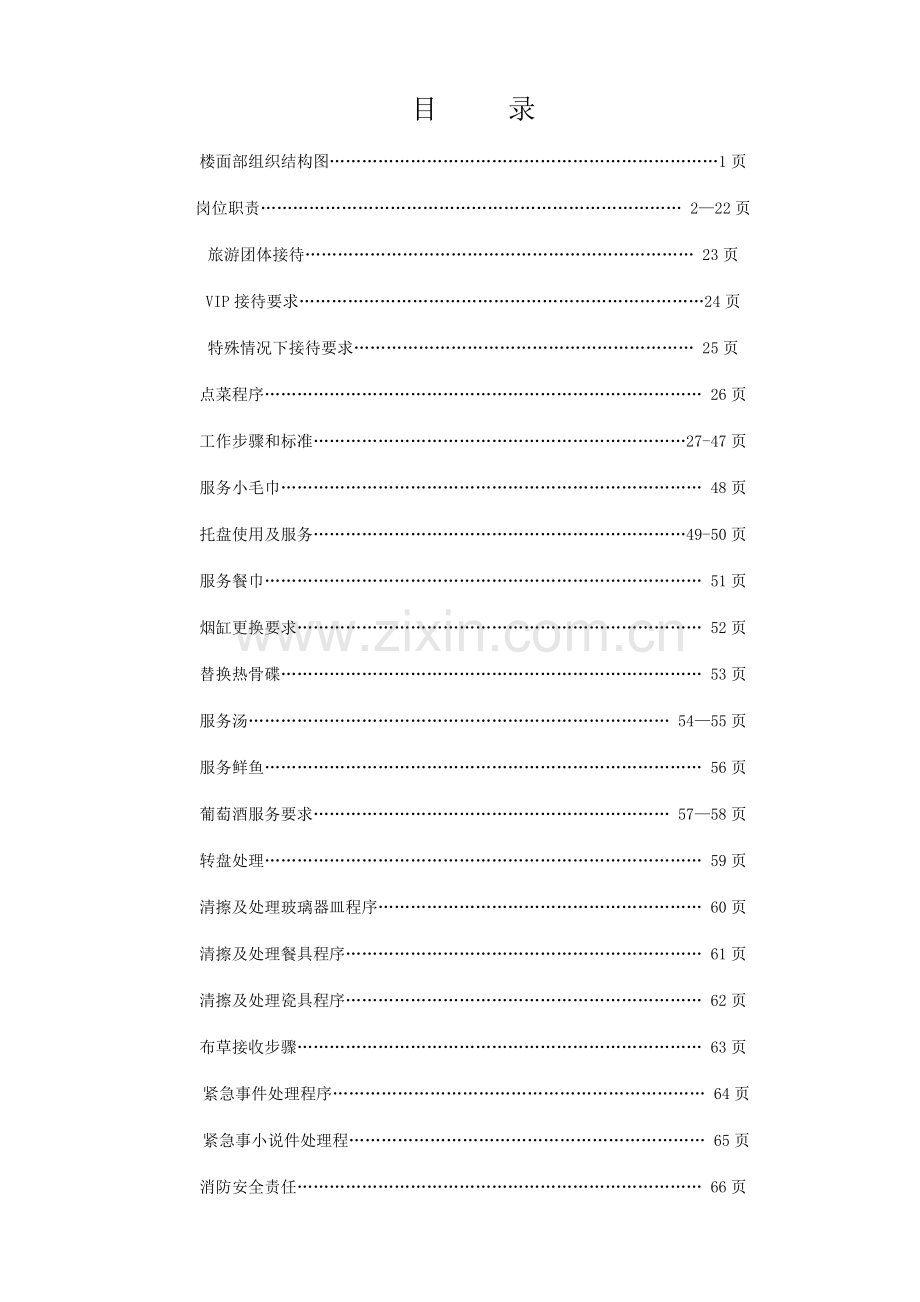 酒店公司楼面部运作手册模板.doc_第2页