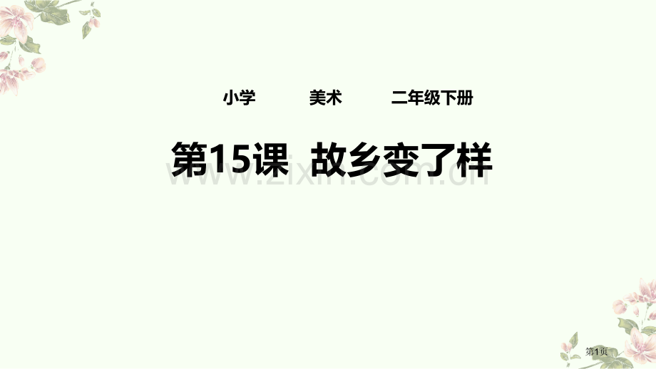 家乡变了样省公开课一等奖新名师比赛一等奖课件.pptx_第1页