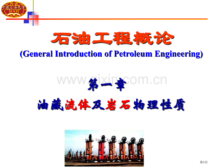 油藏流体及岩石物理性质省公共课一等奖全国赛课获奖课件.pptx_第1页