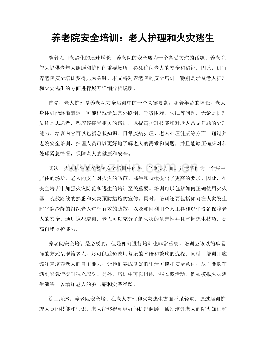 养老院安全培训：老人护理和火灾逃生.docx_第1页