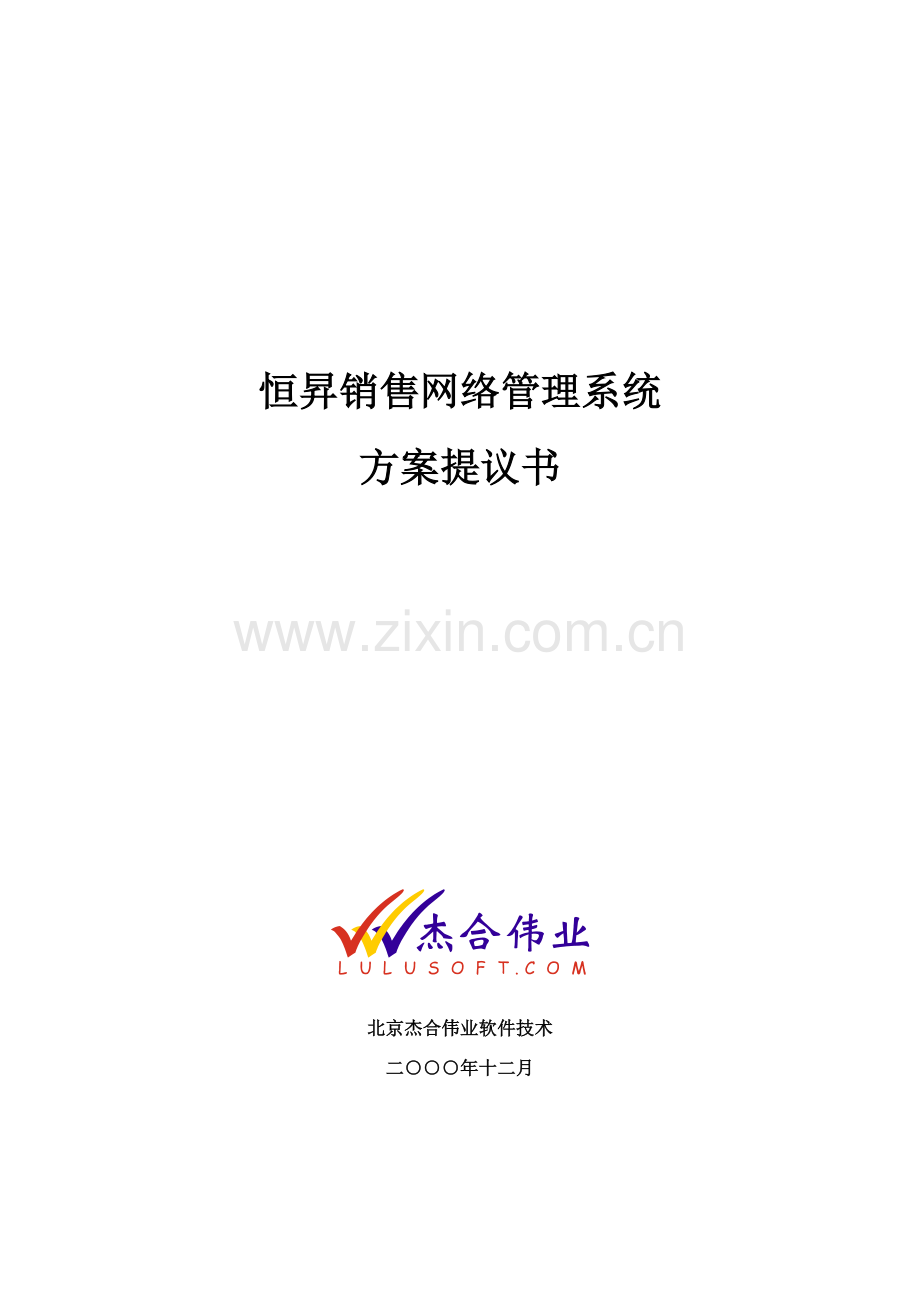 著名咨询公司-北京杰合伟业-恒升销售网络管理系统方案建议书模板.doc_第1页