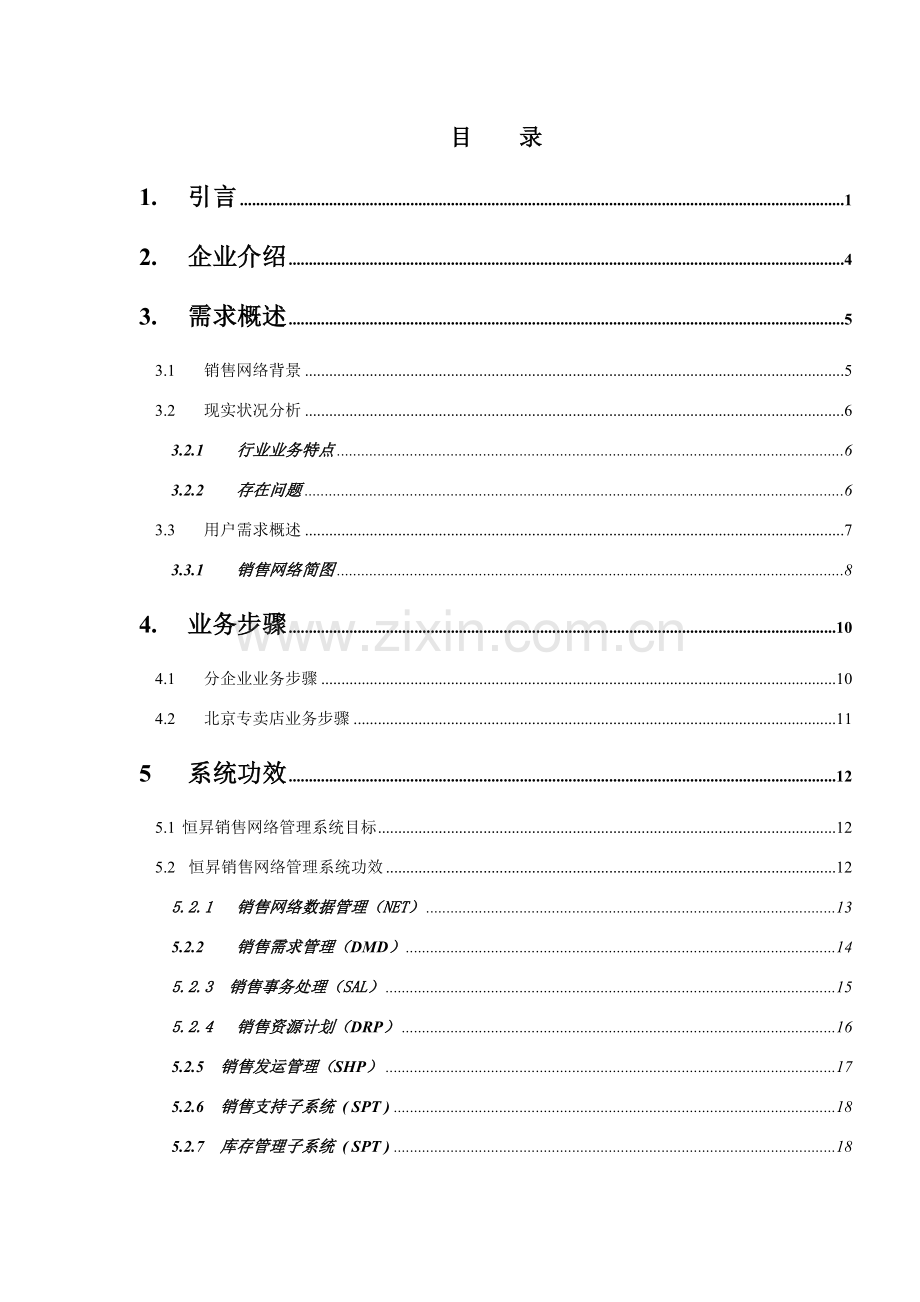 著名咨询公司-北京杰合伟业-恒升销售网络管理系统方案建议书模板.doc_第2页