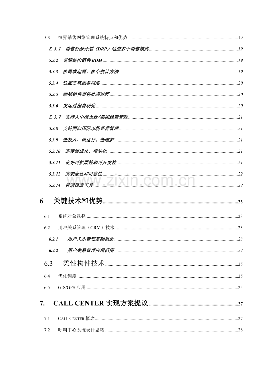 著名咨询公司-北京杰合伟业-恒升销售网络管理系统方案建议书模板.doc_第3页