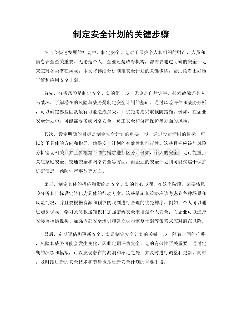 制定安全计划的关键步骤.docx_第1页