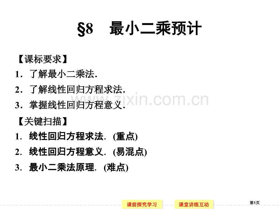 最小二乘法省公共课一等奖全国赛课获奖课件.pptx_第1页