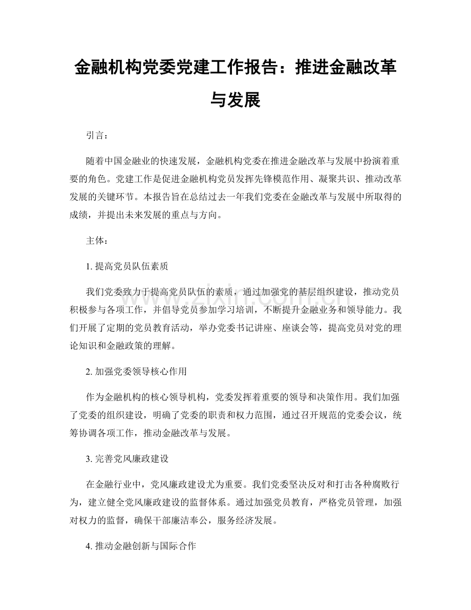 金融机构党委党建工作报告：推进金融改革与发展.docx_第1页