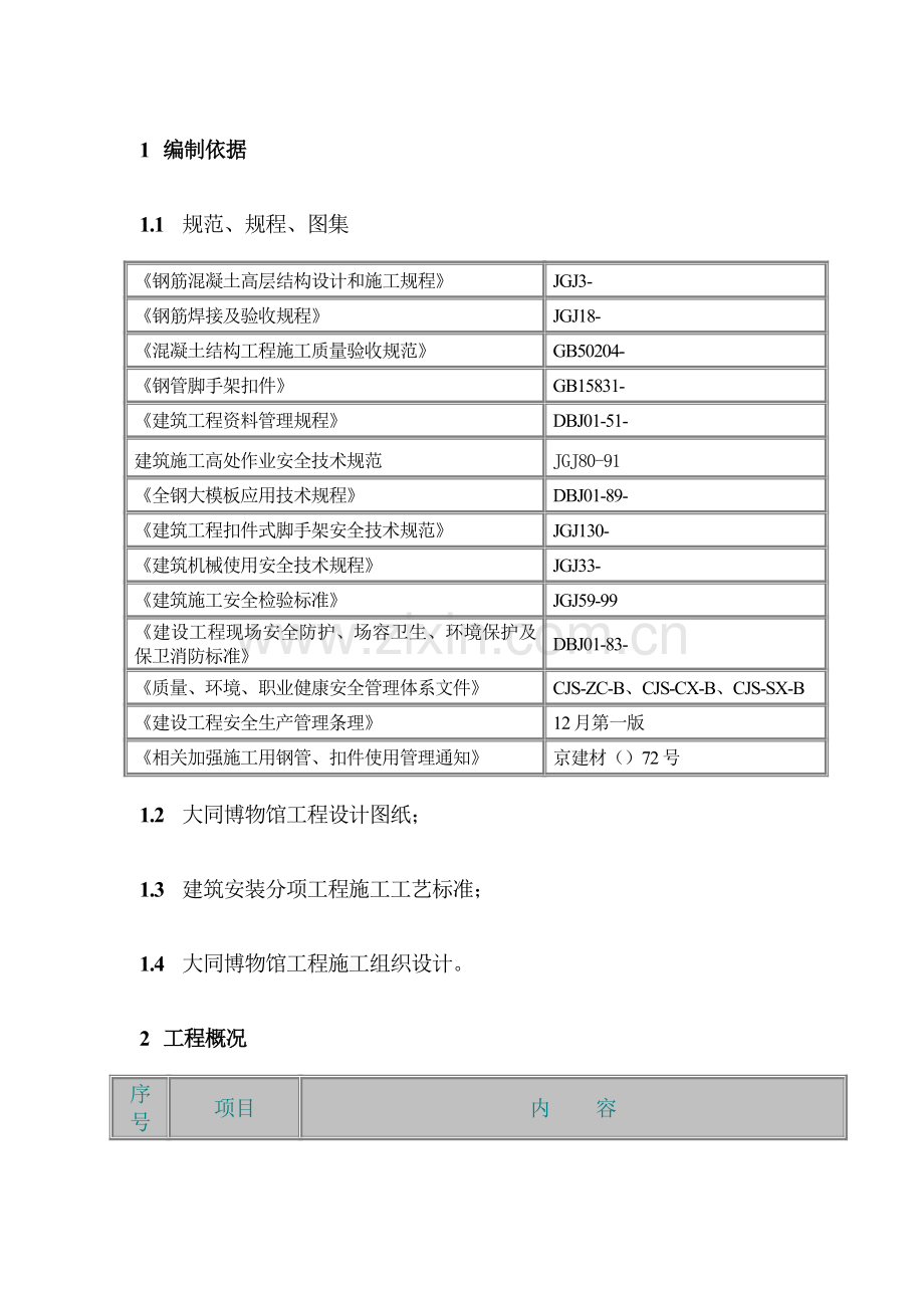 脚手架搭设专项方案新.doc_第1页