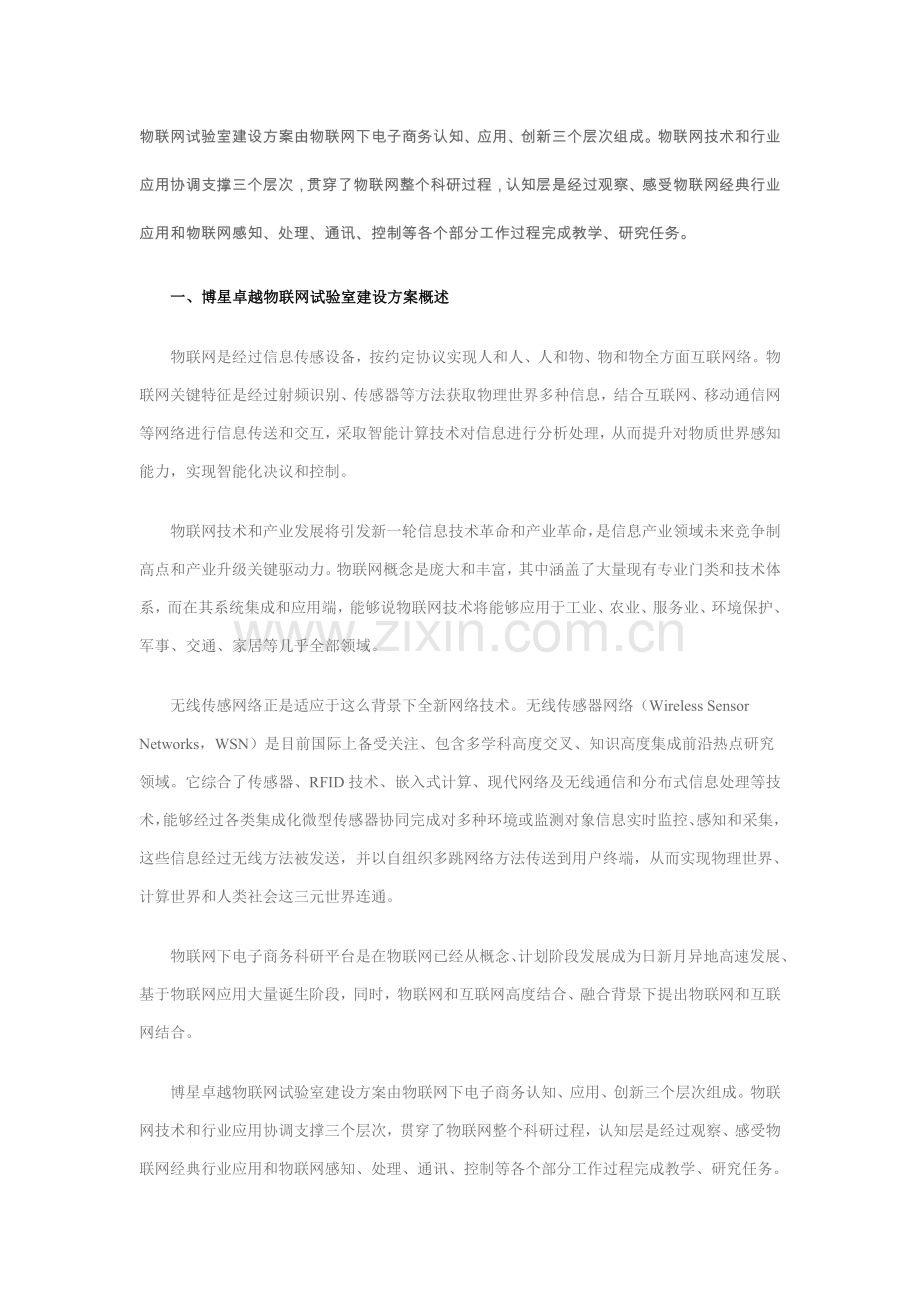 物联网实验室建设专业方案.doc_第1页