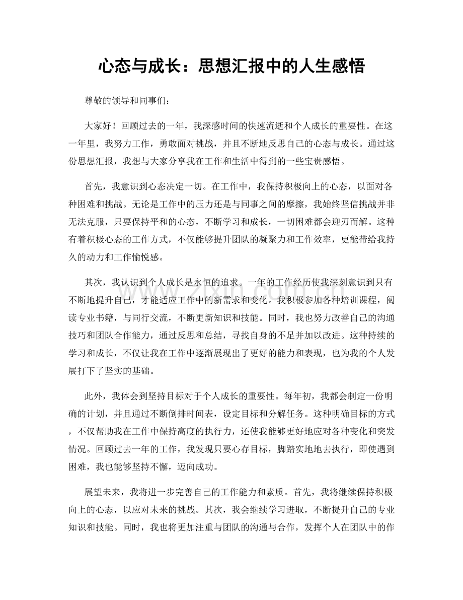 心态与成长：思想汇报中的人生感悟.docx_第1页