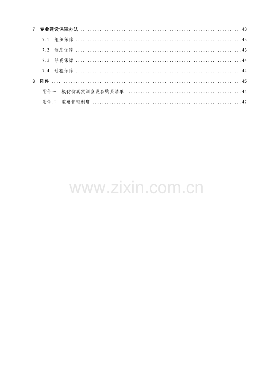 综合项目工程造价建筑工程专业建设专项方案.doc_第2页