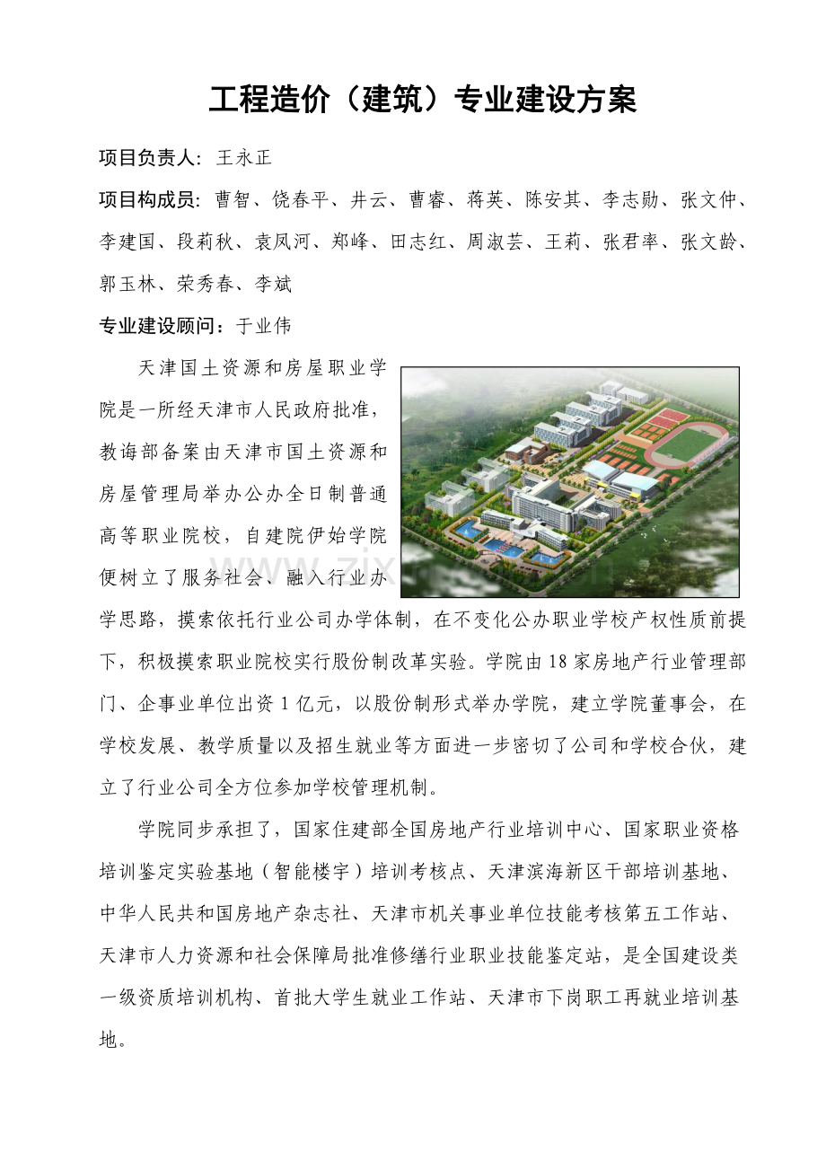 综合项目工程造价建筑工程专业建设专项方案.doc_第3页