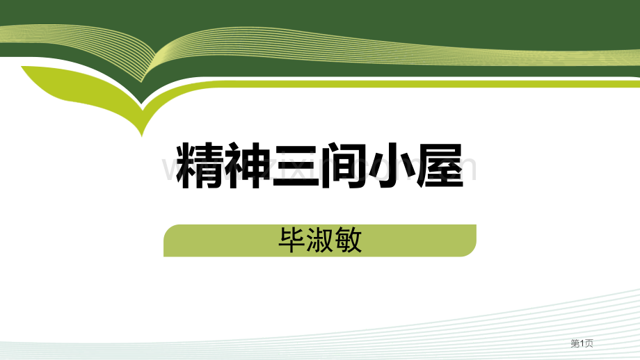 精神的三间小屋新版省公开课一等奖新名师比赛一等奖课件.pptx_第1页