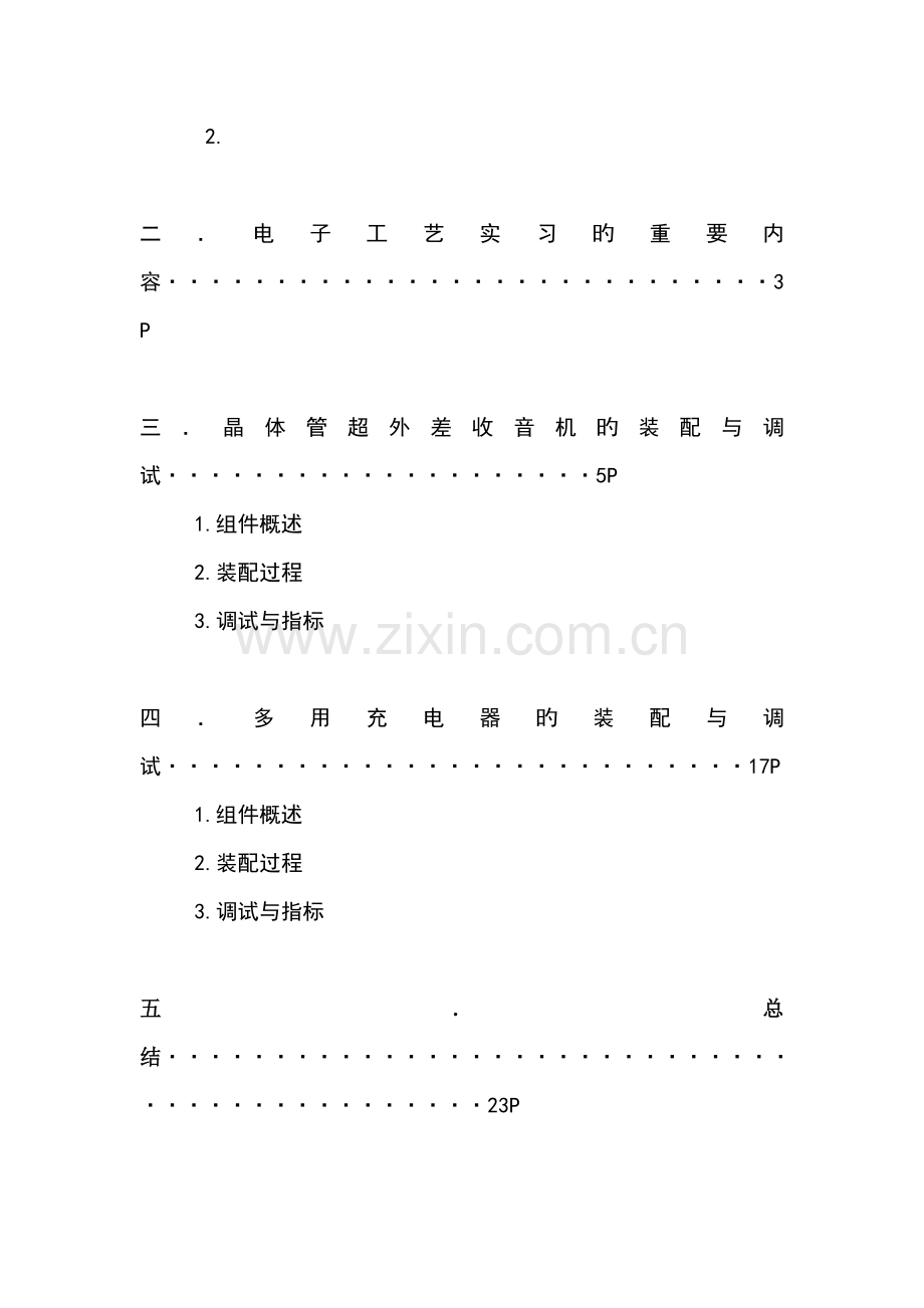 电子标准工艺实习的目的要求与内容.docx_第3页