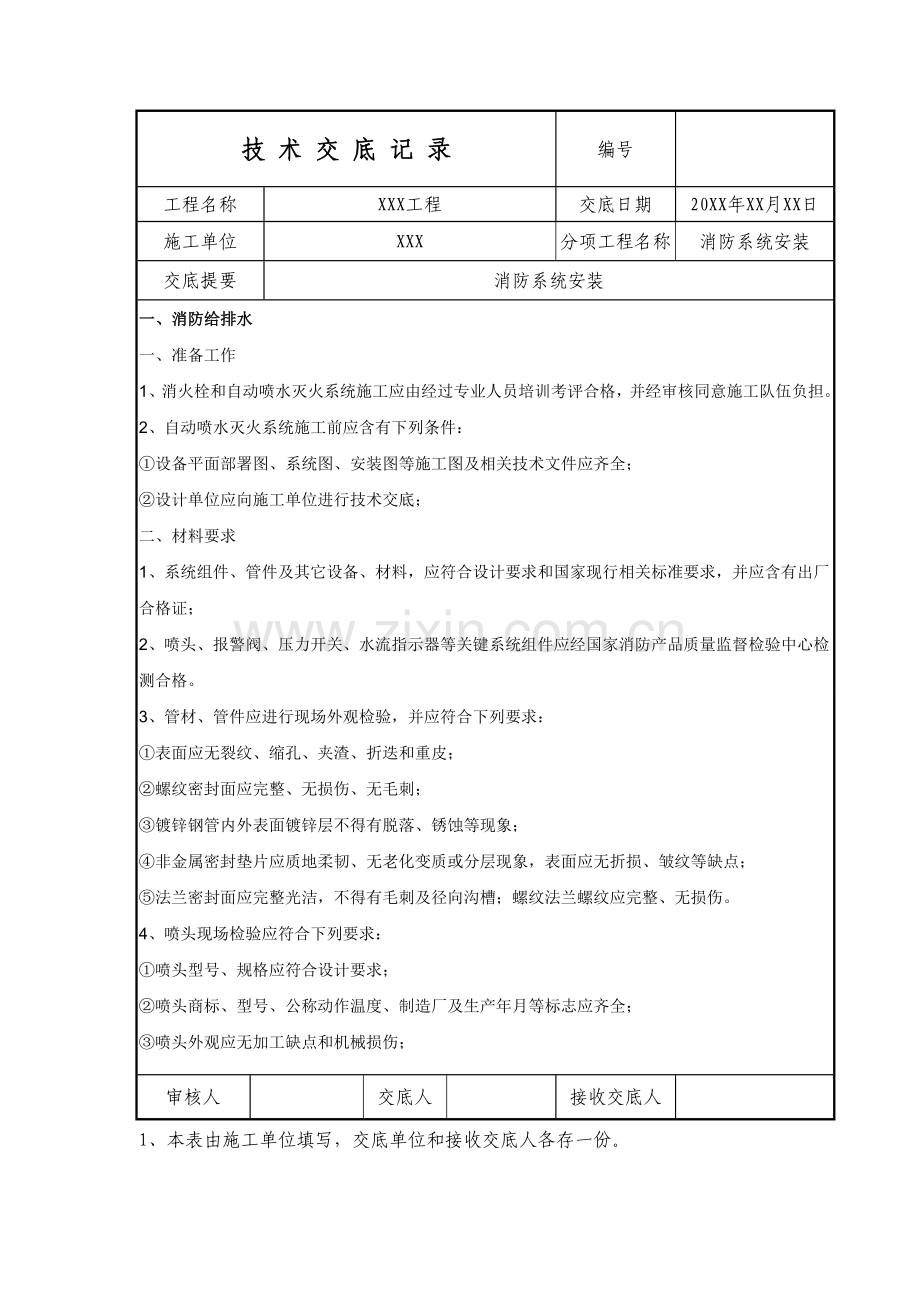 消防系统安装关键技术交底.doc_第1页