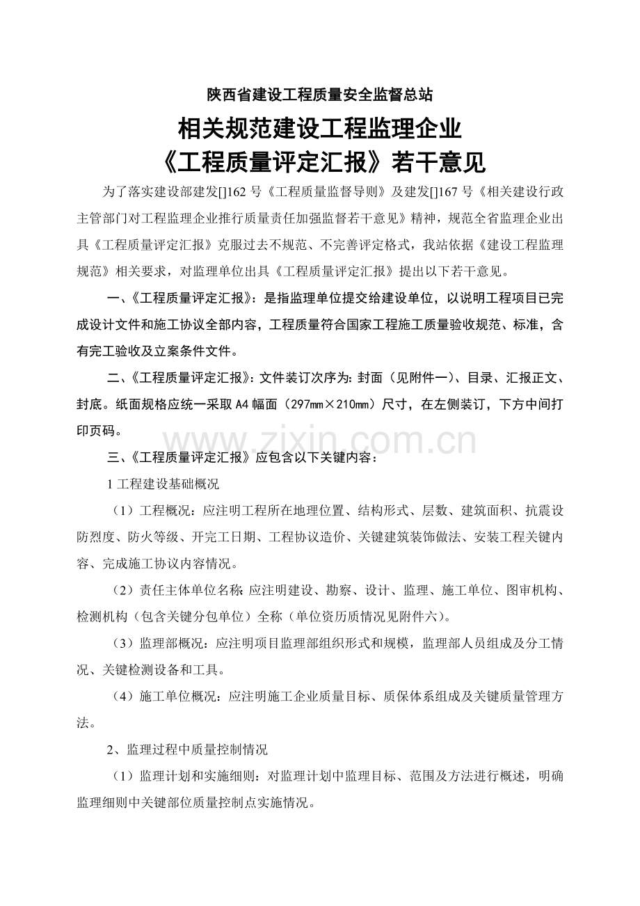 监理质量评估综合报告新版.docx_第1页