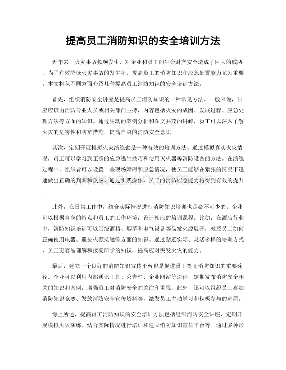 提高员工消防知识的安全培训方法.docx_第1页