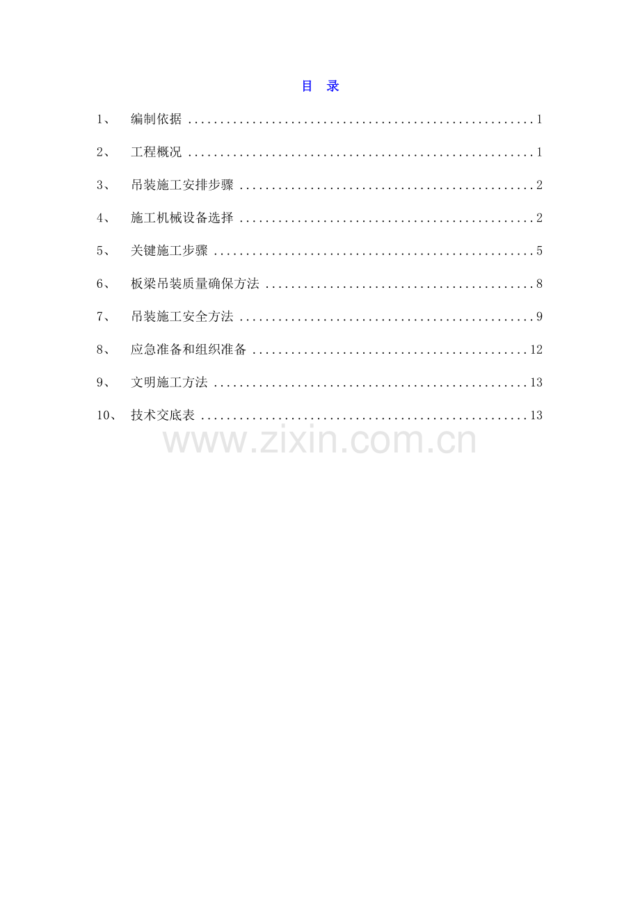 空心板梁吊装安全专项方案.doc_第2页