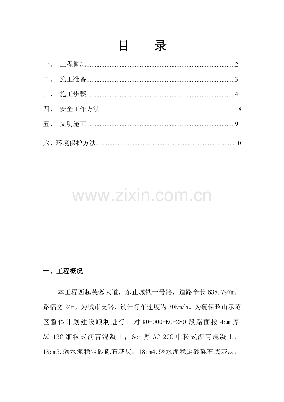 水泥混凝土旧路面拆除综合项目施工专项方案.doc_第2页