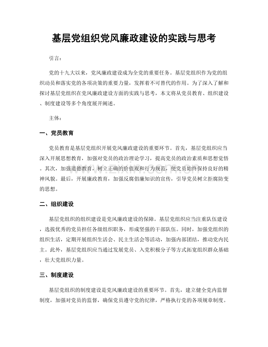 基层党组织党风廉政建设的实践与思考.docx_第1页