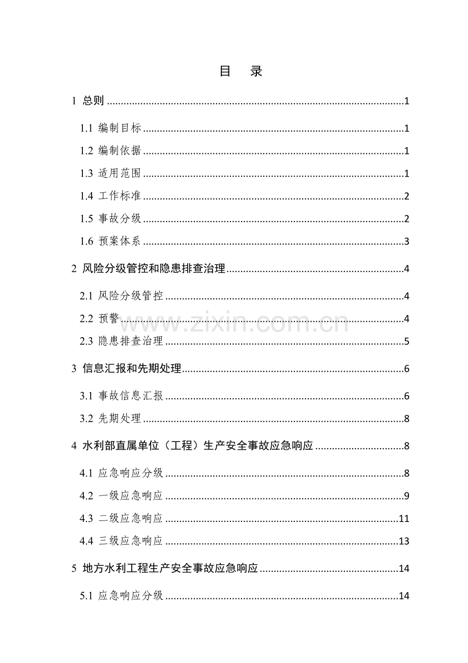 水利安全生产事故应急专项预案.doc_第3页