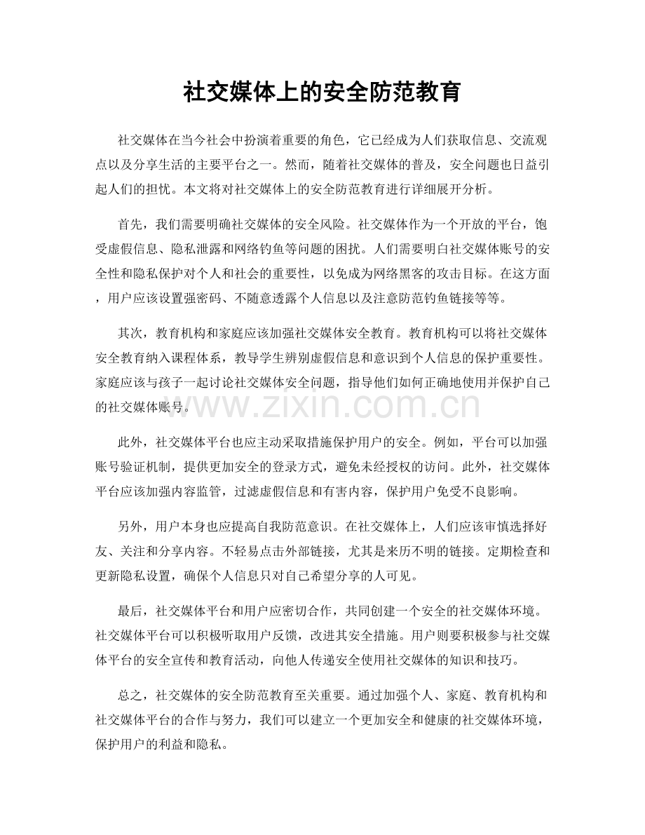 社交媒体上的安全防范教育.docx_第1页