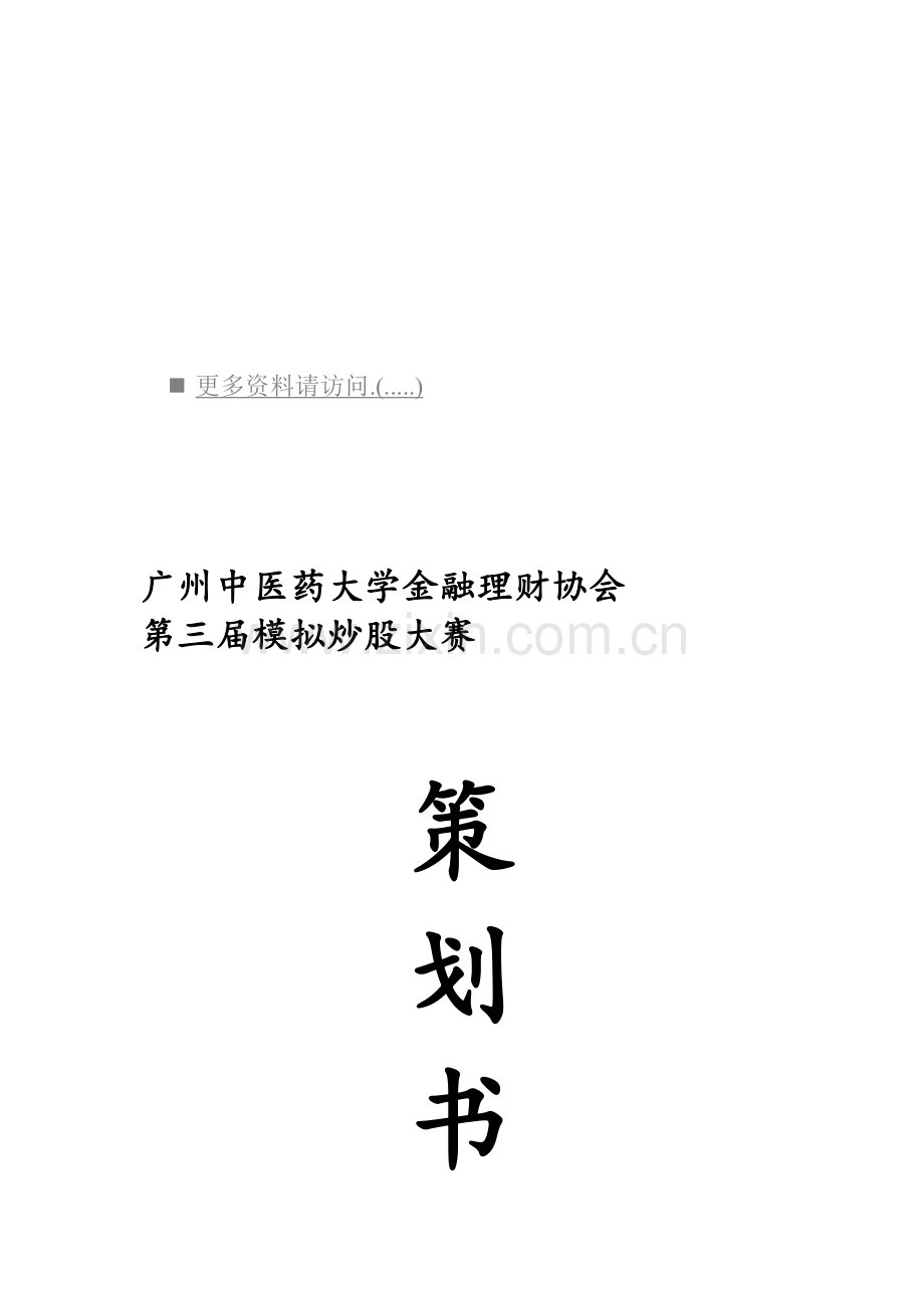 金融理财协会第三届模拟炒股大赛策划案样本.doc_第1页