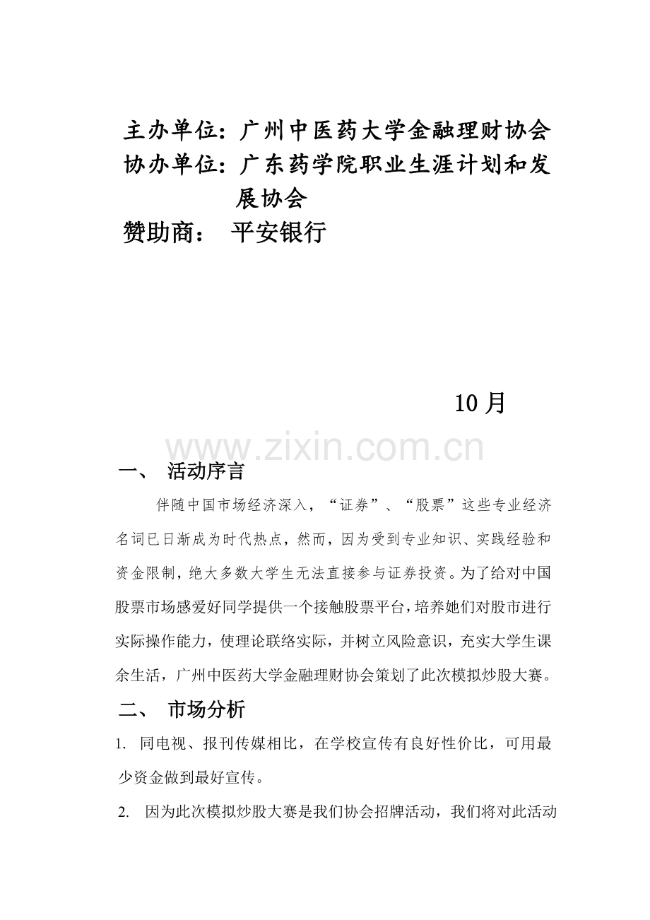 金融理财协会第三届模拟炒股大赛策划案样本.doc_第2页