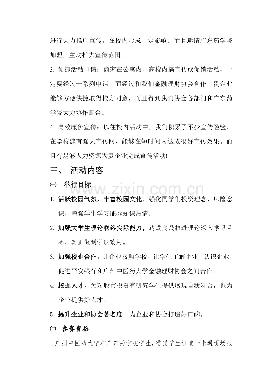 金融理财协会第三届模拟炒股大赛策划案样本.doc_第3页