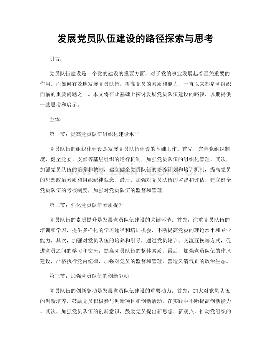 发展党员队伍建设的路径探索与思考.docx_第1页