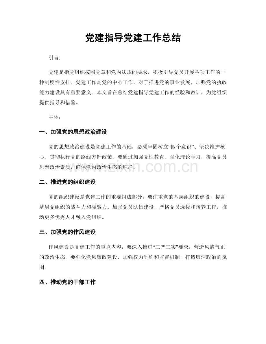 党建指导党建工作总结.docx_第1页