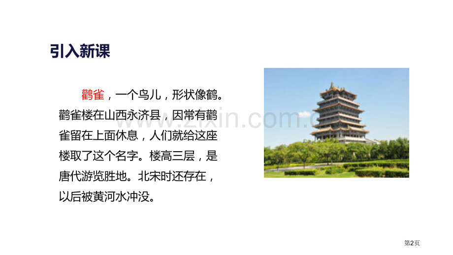 登鹳雀楼优秀课件省公开课一等奖新名师比赛一等奖课件.pptx_第2页