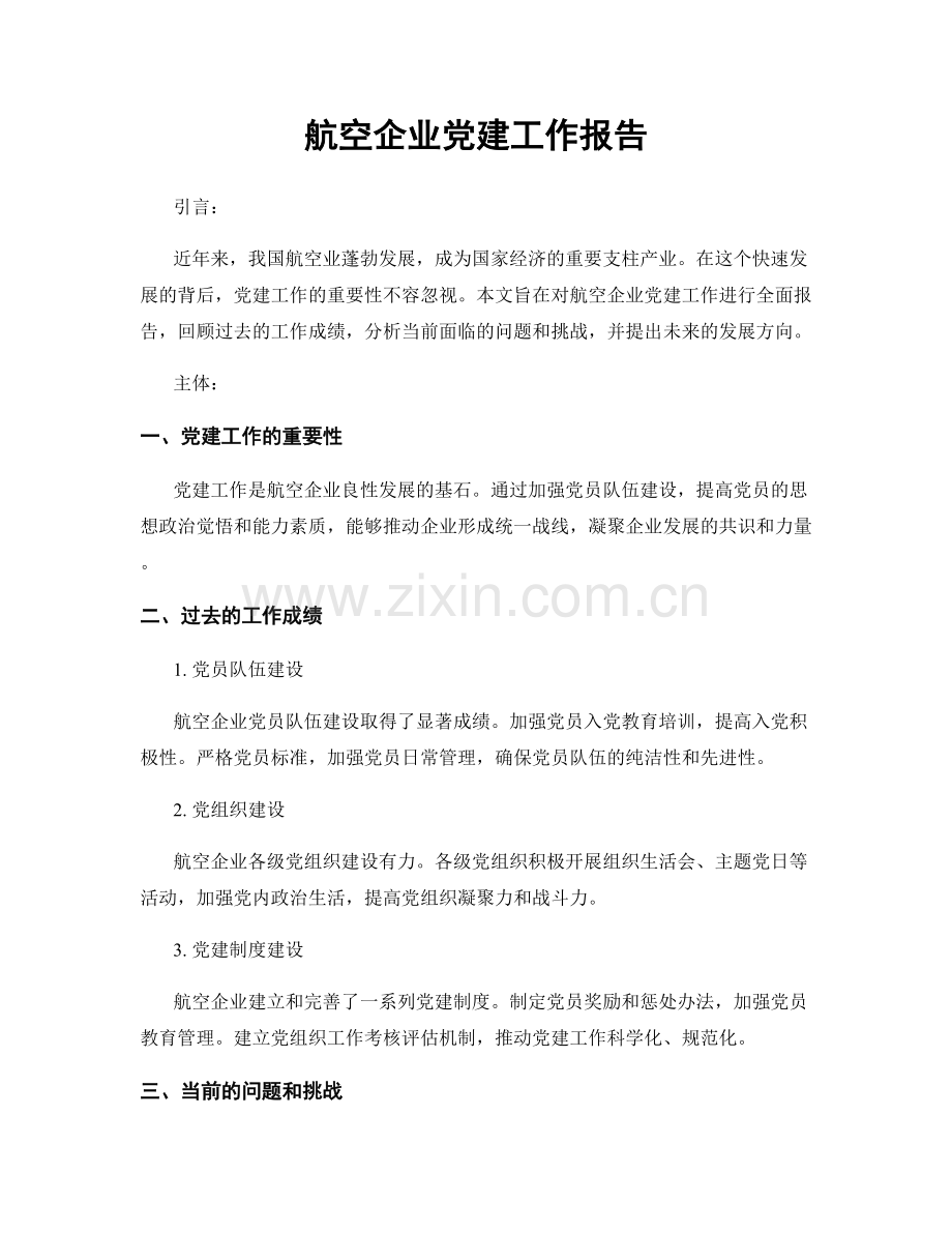 航空企业党建工作报告.docx_第1页