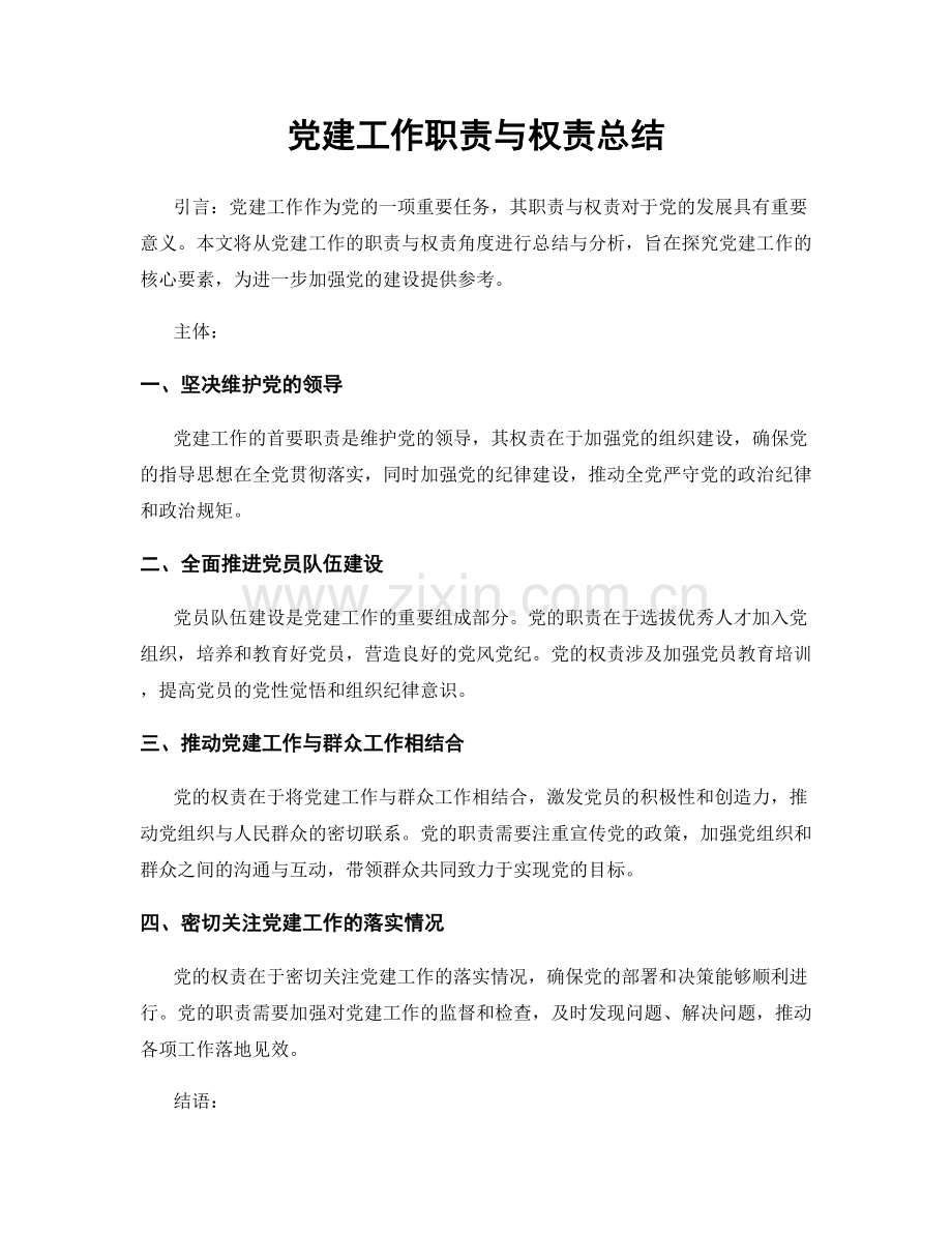 党建工作职责与权责总结.docx_第1页