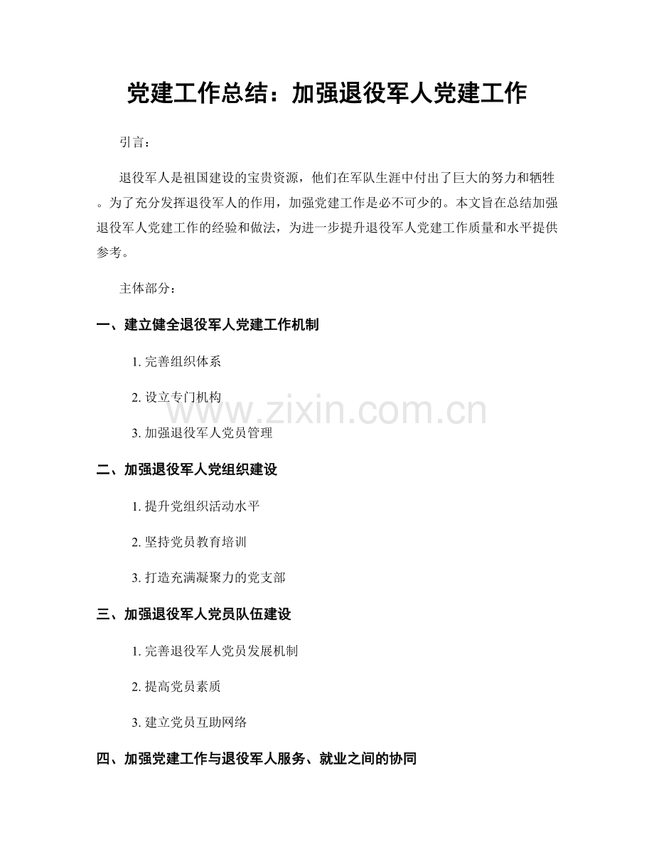 党建工作总结：加强退役军人党建工作.docx_第1页