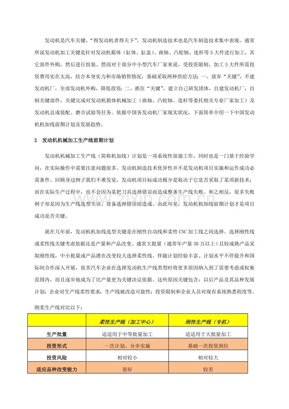 浅谈发动机机械加工生产线工艺规划模板.doc_第2页