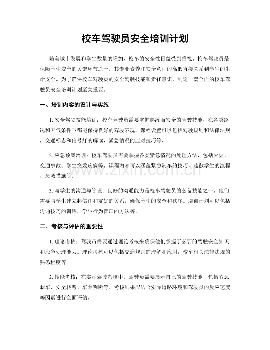 校车驾驶员安全培训计划.docx_第1页