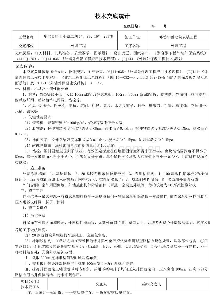 高层住宅AEPS保温板外墙保温核心技术交底.doc_第1页