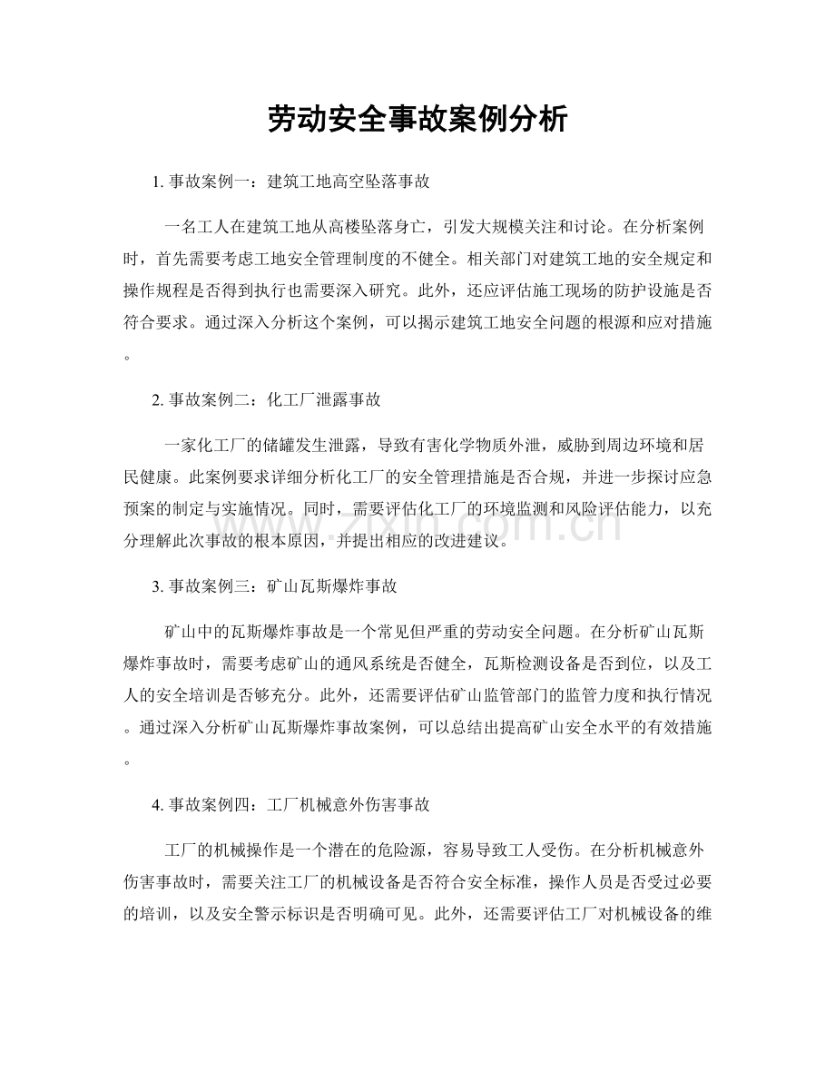 劳动安全事故案例分析.docx_第1页