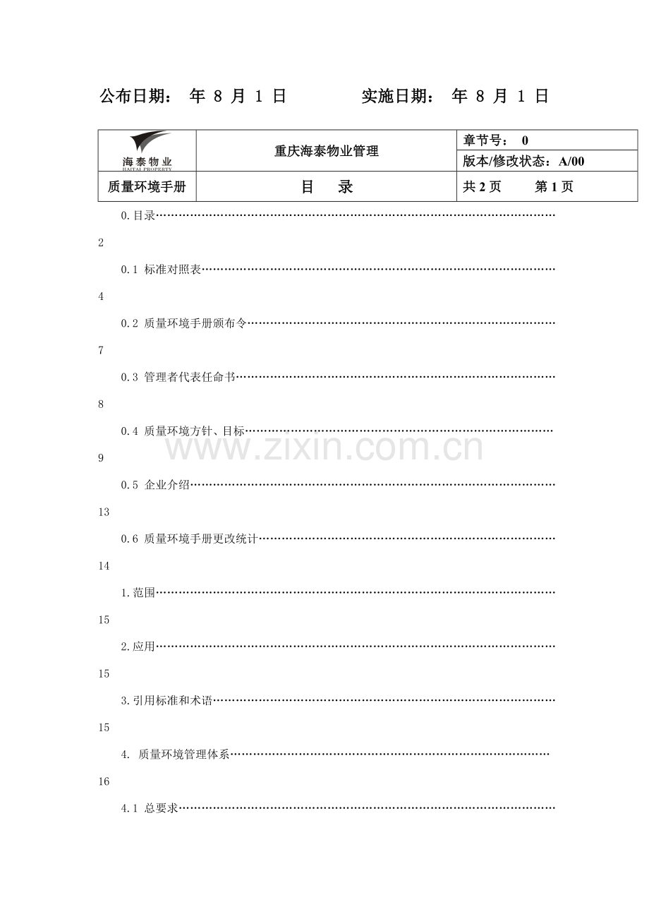 新版物业公司质量环境手册模板.doc_第2页