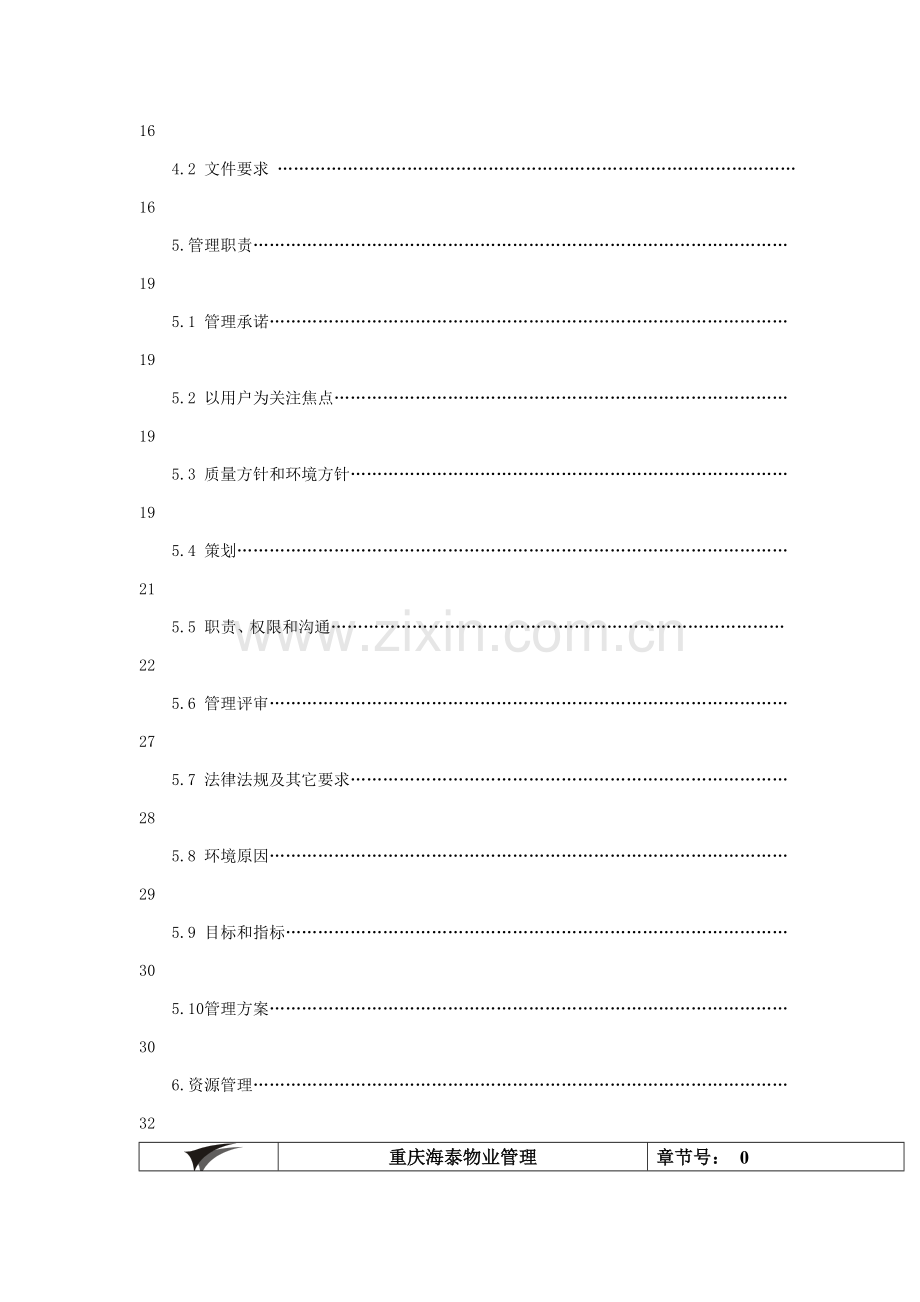 新版物业公司质量环境手册模板.doc_第3页