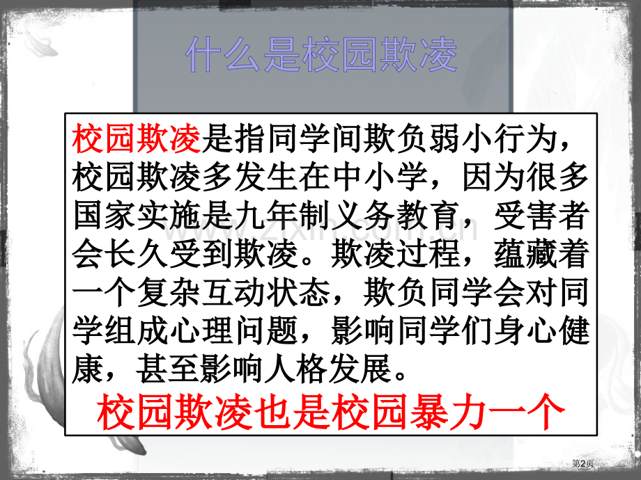 预防校园欺凌主题班会专题教育课件专题教育课件省公共课一等奖全国赛课获奖课件.pptx_第2页