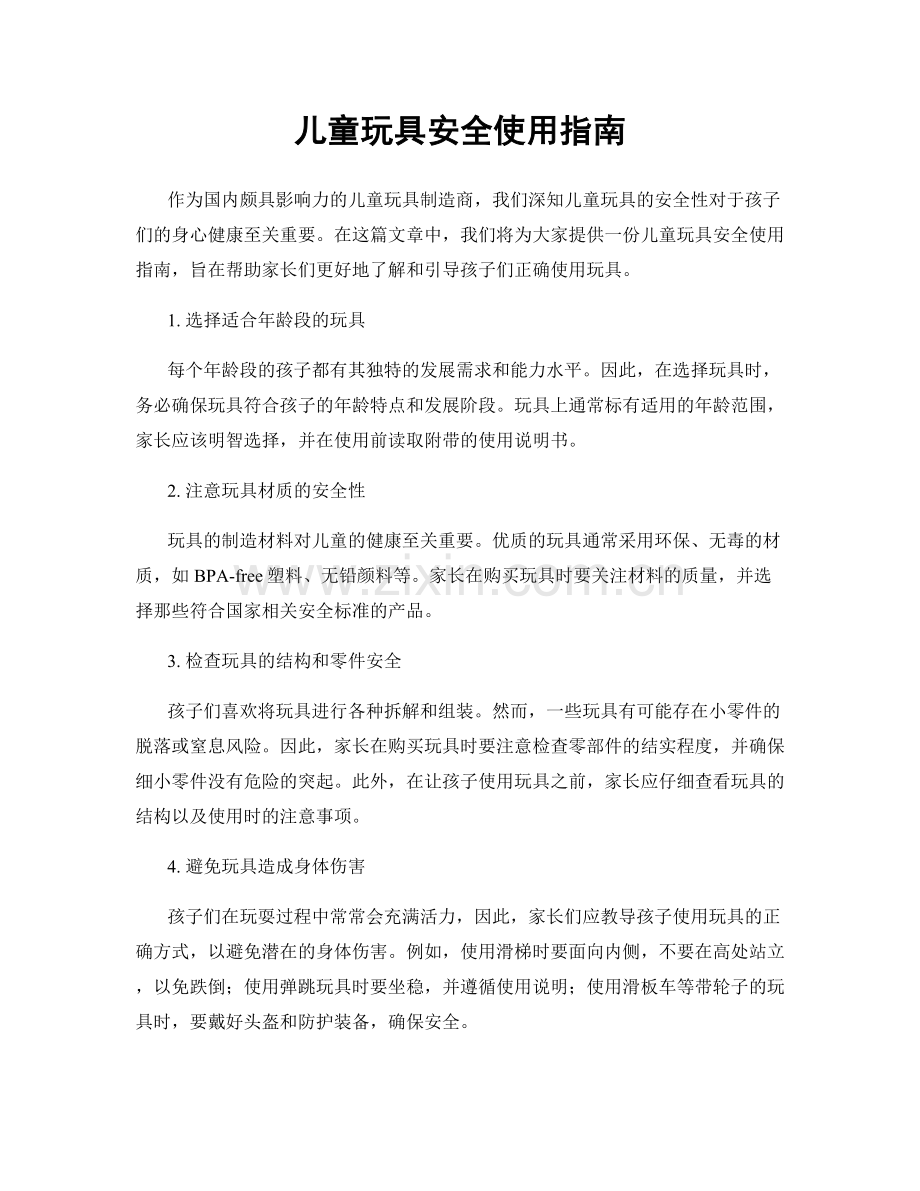 儿童玩具安全使用指南.docx_第1页