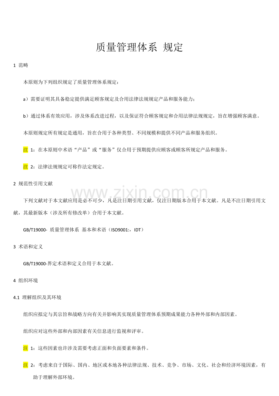 高质量标准管理系统标准体系要求主体内容.doc_第1页