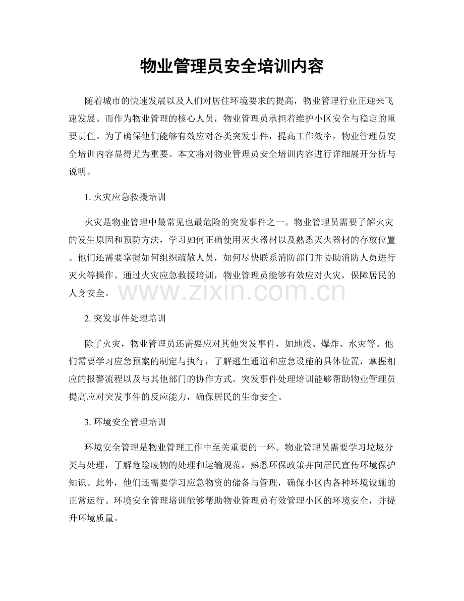 物业管理员安全培训内容.docx_第1页