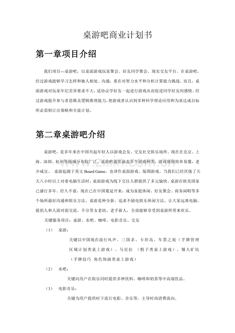 桌游吧商业专项计划书.doc_第1页