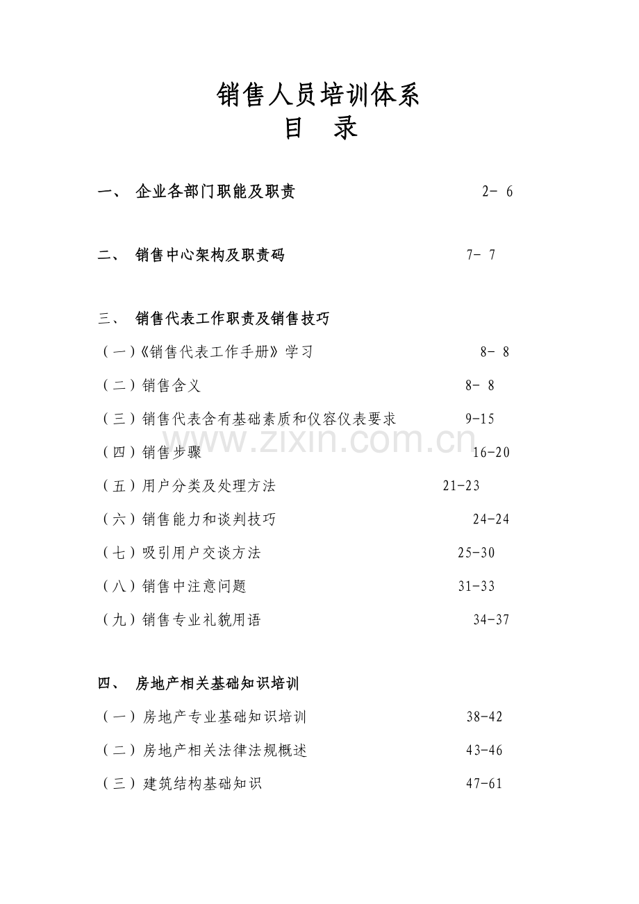 销售人员培训体系概述样本.doc_第1页