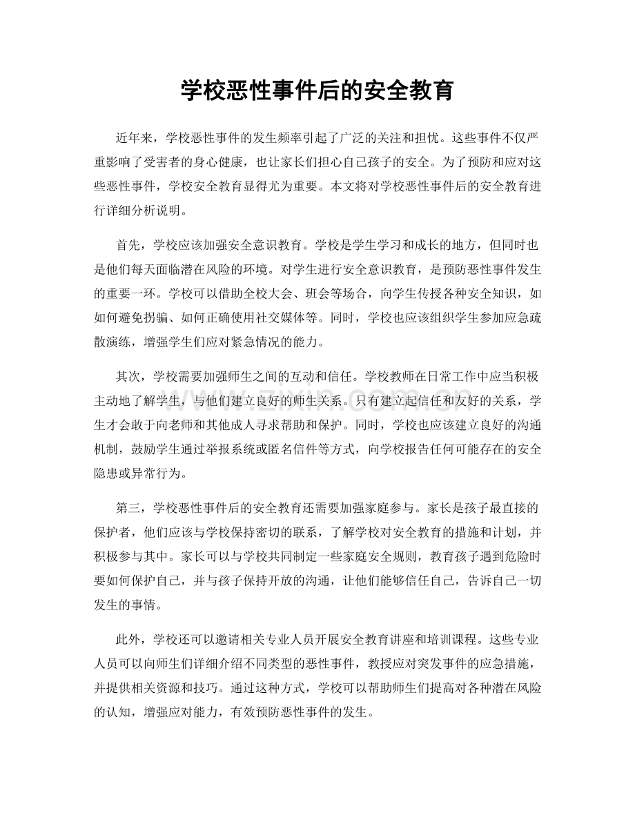 学校恶性事件后的安全教育.docx_第1页