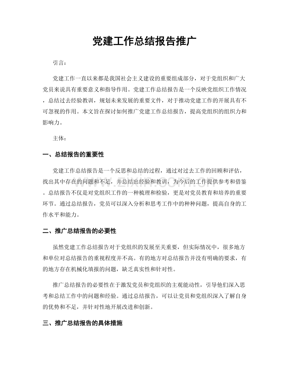 党建工作总结报告推广.docx_第1页